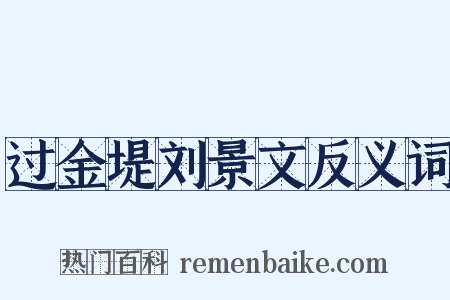 过金堤刘景文反义词是什么意思的图片